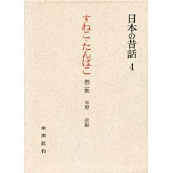 すねこ・たんぱこ 第2集－岩手の昔話（日本の昔話 4）
