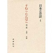すねこ・たんぱこ 第2集－岩手の昔話（日本の昔話 4）