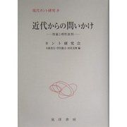 近代からの問いかけ―啓蒙と理性批判(現代カント研究〈9〉) [全集叢書]