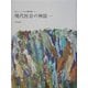 現代社会の神話―1957(ロラン・バルト著作集〈3〉) [全集叢書]