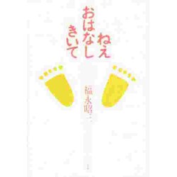 ねえおはなしきいて－知恵遅れの子供達に心ひらかれ [単行本]