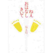ねえおはなしきいて－知恵遅れの子供達に心ひらかれ [単行本]