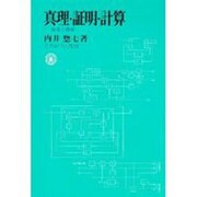 真理・証明・計算―論理と機械 [単行本]