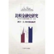 比較金融史研究―英・米・独・仏の通貨金融構造 1870～1914年 [単行本]