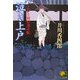 泣き上戸―くらがり同心裁許帳(ベスト時代文庫) [文庫]