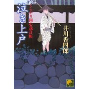 泣き上戸―くらがり同心裁許帳(ベスト時代文庫) [文庫]