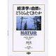 経済学は自然をどうとらえてきたか [単行本]