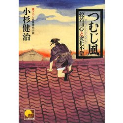 つむじ風―般若同心と変化小僧(ベスト時代文庫) [文庫]