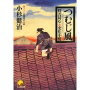 つむじ風―般若同心と変化小僧(ベスト時代文庫) [文庫]