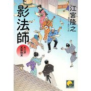 影法師―大江戸瓦版始末(ベスト時代文庫) [文庫]