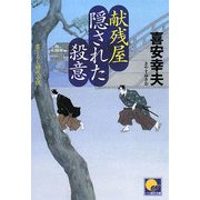 献残屋 隠された殺意(ベスト時代文庫) [文庫]