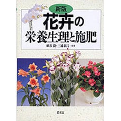 花卉の栄養生理と施肥 ヨドバシ.com - 花卉の栄養生理と施肥 新版 [単行本] 通販【全品