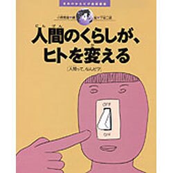 人間のくらしが、ヒトを変える―人間って、なんだ?(きみのからだが地球環境〈4〉) [絵本]