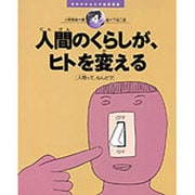 人間のくらしが、ヒトを変える―人間って、なんだ?(きみのからだが地球環境〈4〉) [絵本]