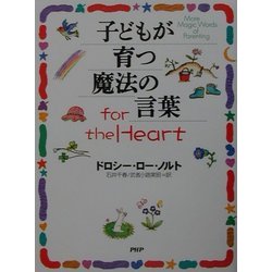 ヨドバシ.com - 子どもが育つ魔法の言葉for the Heart [単行本] 通販