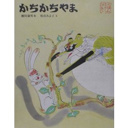 かちかちやま(日本むかし話〈3〉) [絵本]