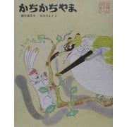 かちかちやま(日本むかし話〈3〉) [絵本]