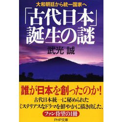 「古代日本」誕生の謎―大和朝廷から統一国家へ(PHP文庫) [文庫]