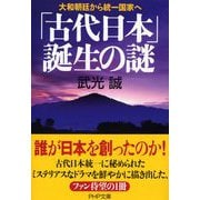「古代日本」誕生の謎―大和朝廷から統一国家へ(PHP文庫) [文庫]