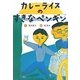 カレーライスのすきなペンギン 新装版 [全集叢書]
