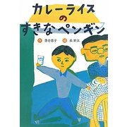 カレーライスのすきなペンギン 新装版 [全集叢書]