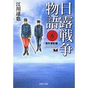 日露戦争物語〈6〉海外渡航篇(PHP文庫) [文庫]