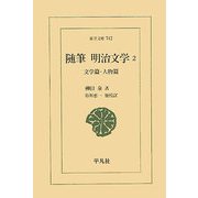 随筆 明治文学〈2〉―文学篇・人物篇(東洋文庫) [文庫]