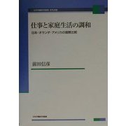 仕事と家庭生活の調和―日本・オランダ・アメリカの国際比較(日本労働研究機構研究双書) [単行本]