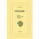 中国昔話集〈1〉(東洋文庫) [文庫]