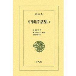 中国昔話集〈1〉(東洋文庫) [文庫]