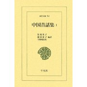 中国昔話集〈1〉(東洋文庫) [文庫]