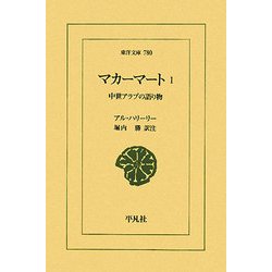 マカーマート〈1〉中世アラブの語り物(東洋文庫) [文庫]
