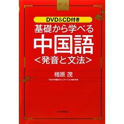 基礎から学べる中国語―発音と文法 [単行本]