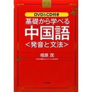 基礎から学べる中国語―発音と文法 [単行本]