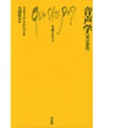 音声学 改訂新版（文庫クセジュ 266） [新書]