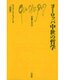 ヨーロッパ中世の哲学（文庫クセジュ 362） [新書]