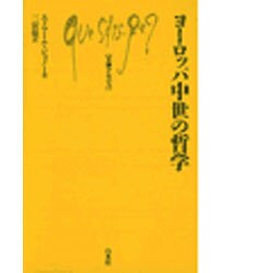 ヨーロッパ中世の哲学（文庫クセジュ 362） [新書]