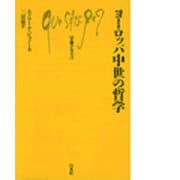 ヨーロッパ中世の哲学（文庫クセジュ 362） [新書]
