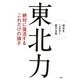 東北力―絶対に復活するこれだけの強さ [単行本]