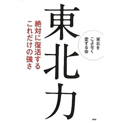 東北力―絶対に復活するこれだけの強さ [単行本]