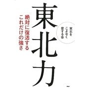 東北力―絶対に復活するこれだけの強さ [単行本]