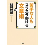 苦手な人もスラスラ書ける文章術 [単行本]