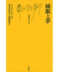 睡眠と夢(文庫クセジュ〈701〉) [新書]