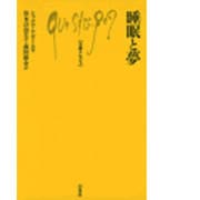 睡眠と夢(文庫クセジュ〈701〉) [新書]