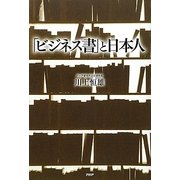 「ビジネス書」と日本人 [単行本]