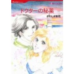 ドクターの秘薬（HQ comics カ 2-1） [コミック]