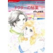 ドクターの秘薬（HQ comics カ 2-1） [コミック]