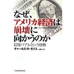 なぜ、アメリカ経済は崩壊に向かうのか―信用バブルという怪物 [単行本]