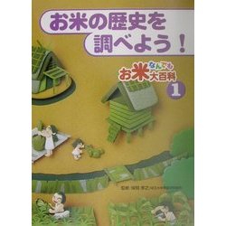 ヨドバシ Com お米なんでも大百科 1 お米の歴史を調べよう 単行本 通販 全品無料配達