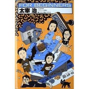 太宰治（FOR BEGINNERSシリーズ イラスト版オリジナル 45） [全集叢書]